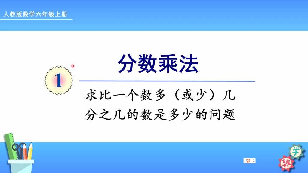 求比一个数多或少几分之几的数是多少.ppt