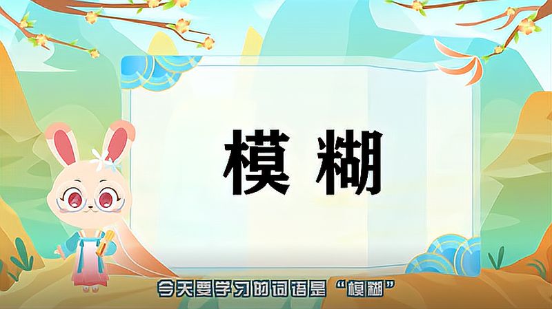 模糊的读音是什么(02/03更新)