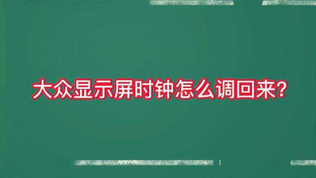 大众车怎么样关闭屏幕(大众Id6怎样关闭屏幕)