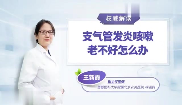 支气管炎治疗后还咳嗽