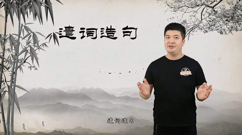 遣词造句的意思