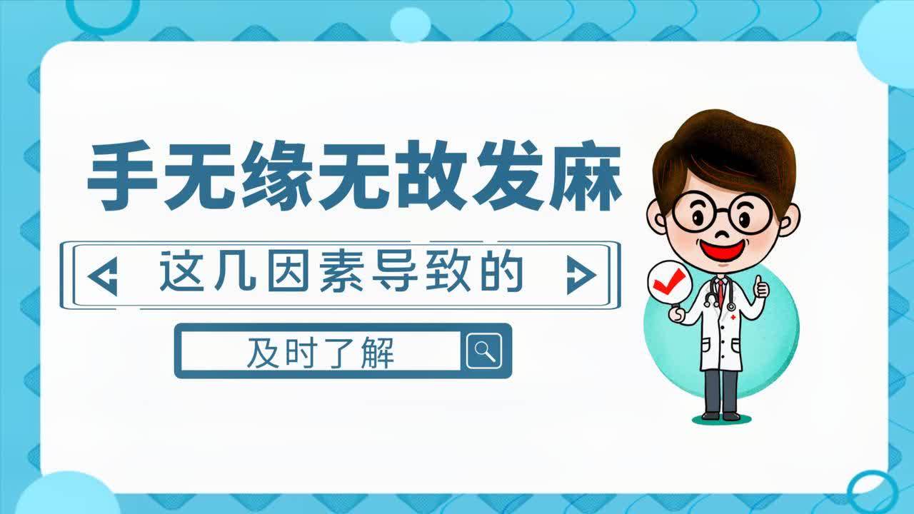 手经常发麻是什么原因(06/30更新)