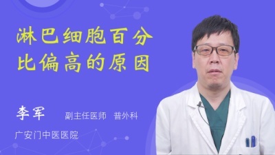 淋巴细胞百分比偏高吃什么药(小孩白细胞淋巴细胞高吃什么药)