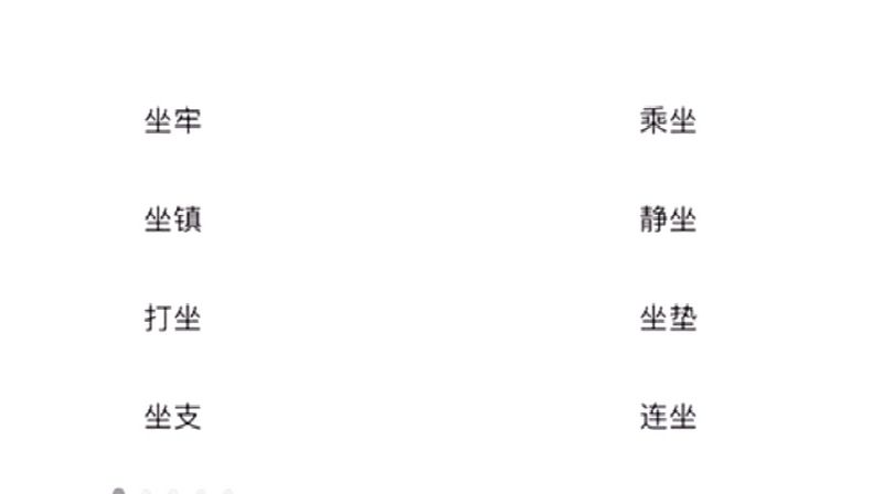 坐可以组啥词(02/23更新)