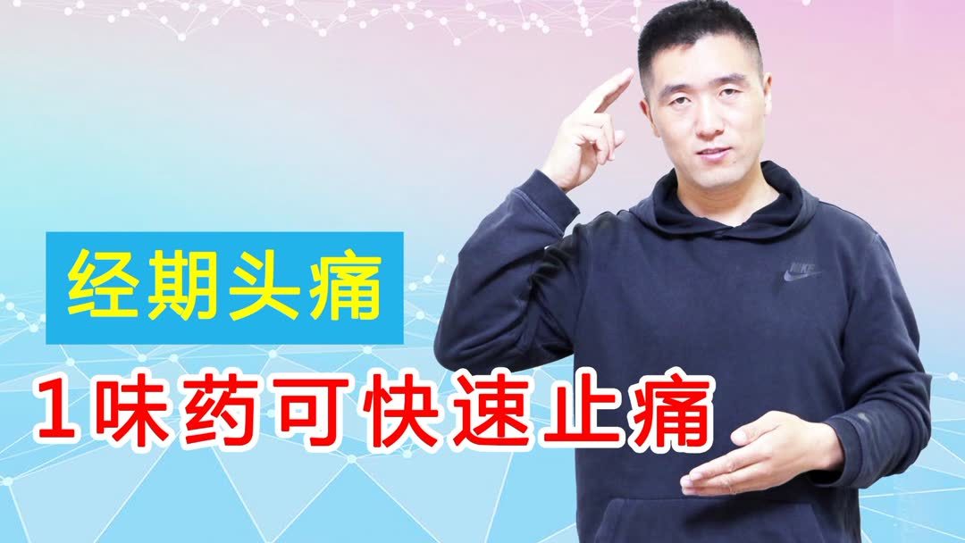 来月经会头疼吃什么药好(月经期头痛吃什么药?)