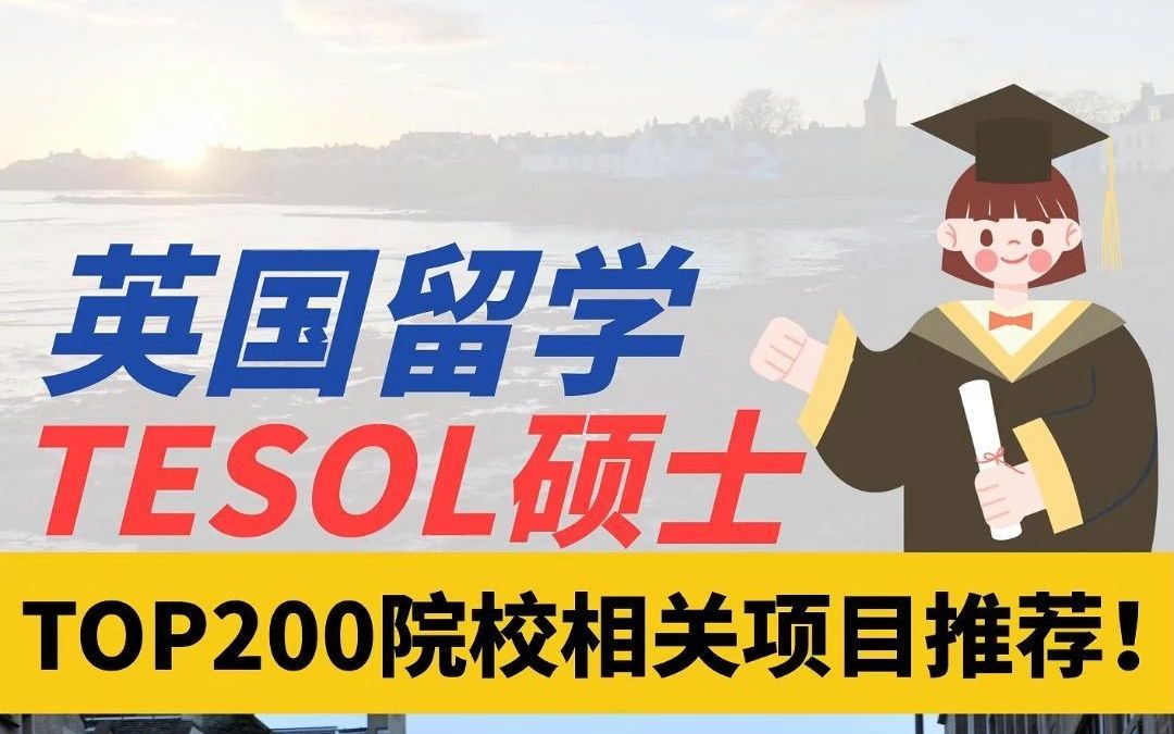 tesol哪个英国学校比较好