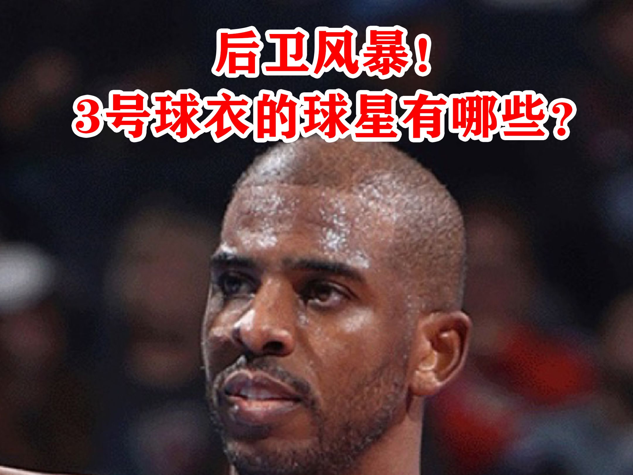 nba三号球衣的球员(艾弗森76人队3号主场球衣？)