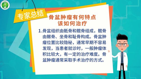 骨盆部有肿瘤的治疗方法
