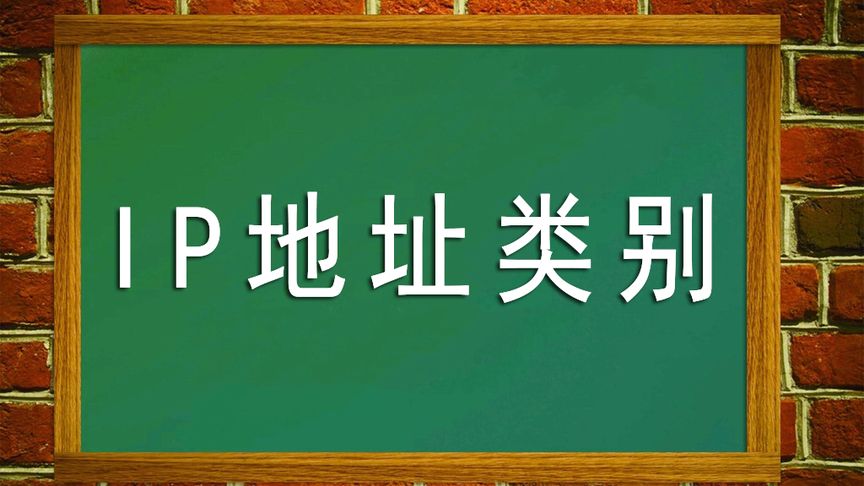 不同网络ip地址有什么区别？