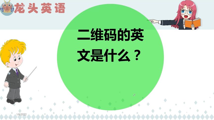 二维码的英文怎么说(12/29)