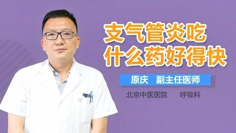 支气管炎用什么药最好最管用(治疗支气管炎的特效药是什么？)