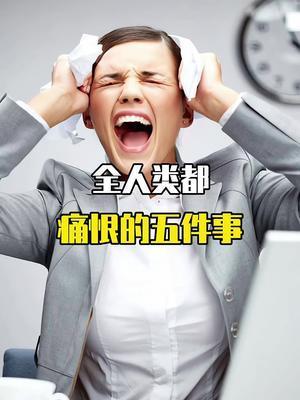 生活中有什么让你很讨厌的事情！？