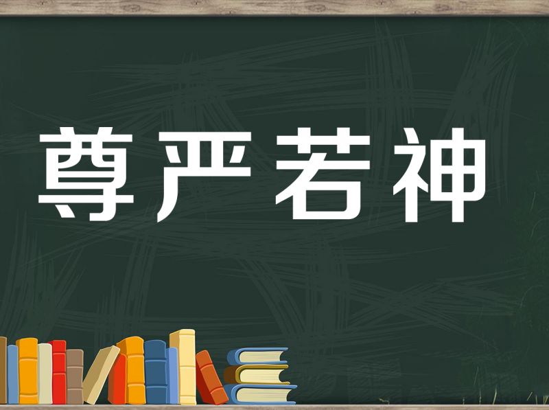 肃穆 这个词语的反义词是什么(肃穆的反义词)