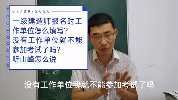 没有工作单位怎么报考一建，没单位证明怎么考一建?