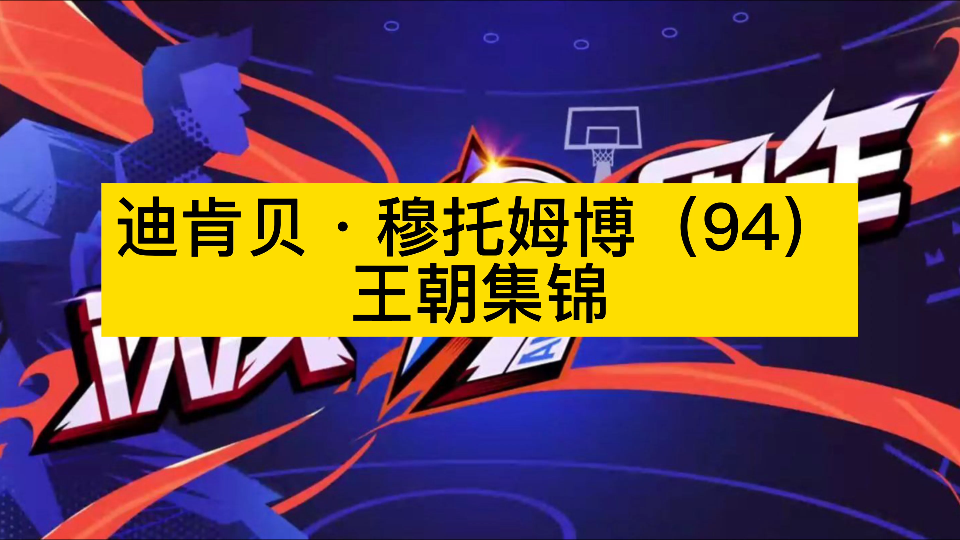 nba穆大叔多少号(01/10)