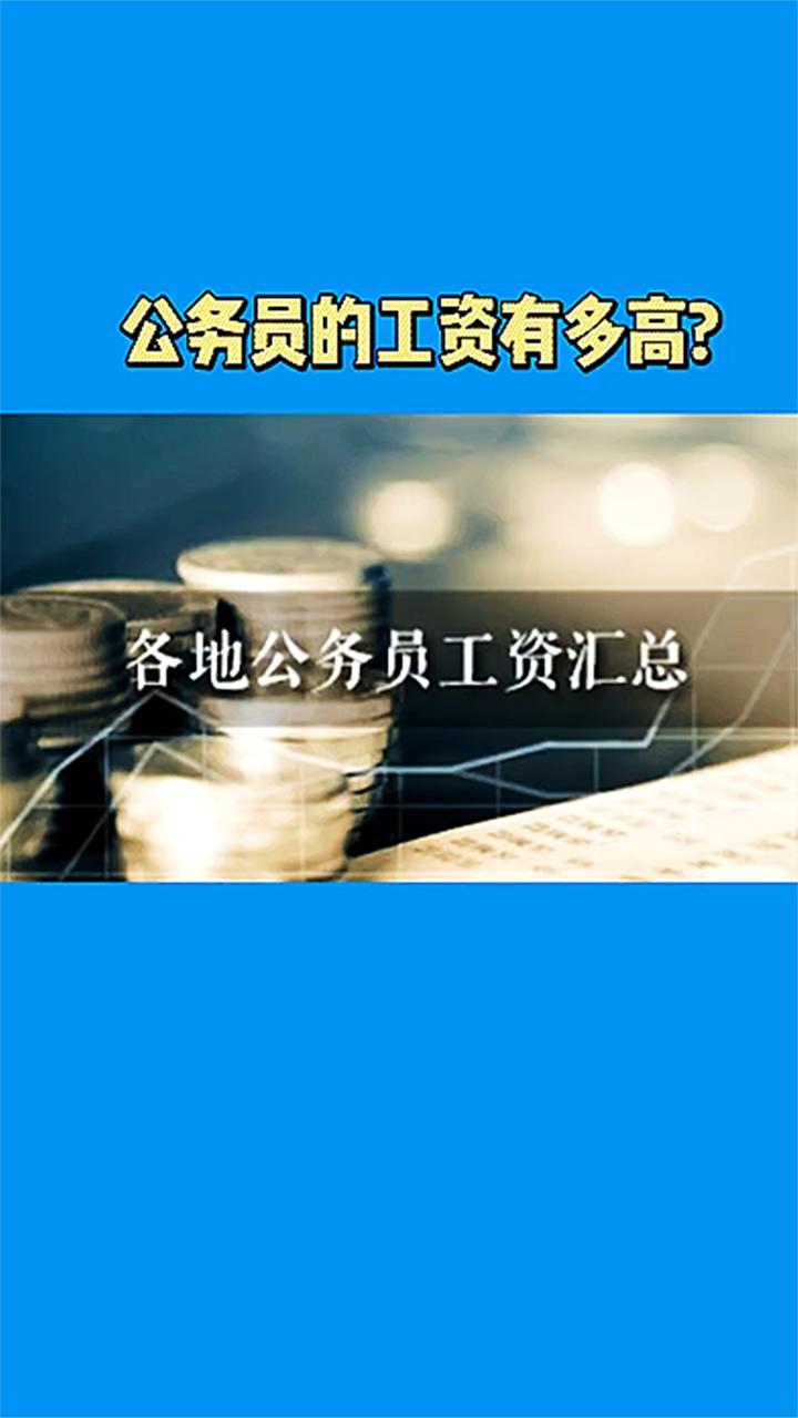 公务员工资待遇(01/24更新)