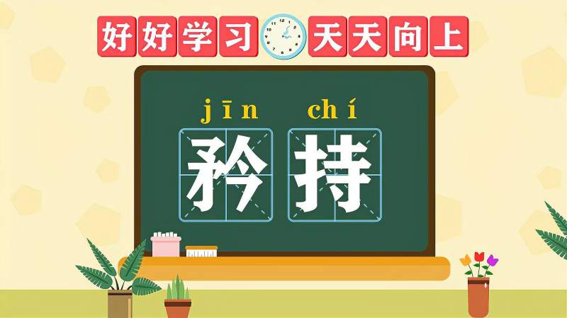 矜持读音