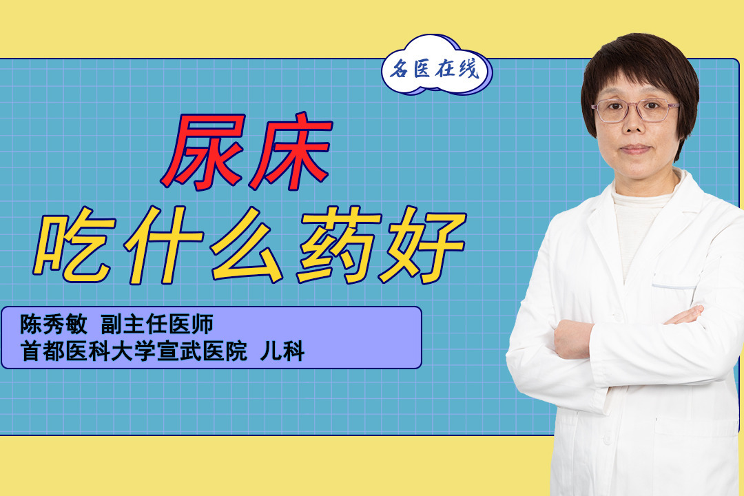 尿床怎么治吃什么药好(小孩子尿床吃什么药)