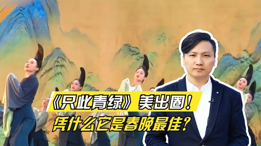 只此青绿的背后含义(07/04更新)