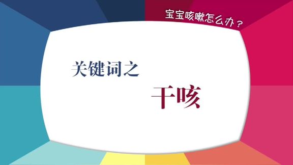 宝宝干咳怎么办