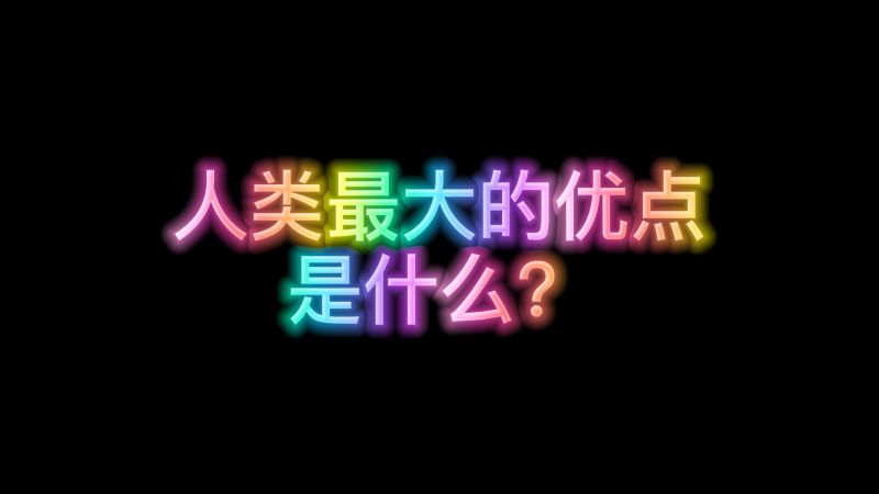 人的优点有哪些(07/04更新)