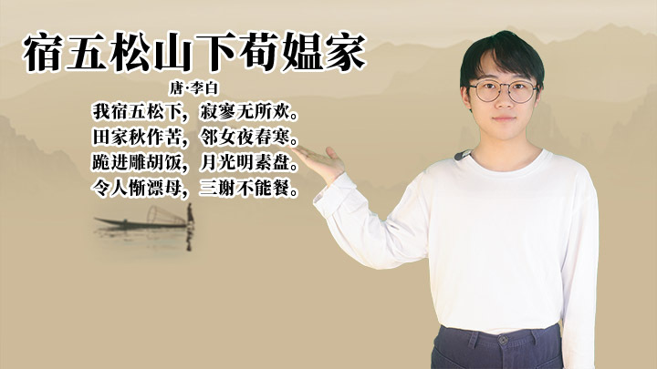 宿五松山下荀媪家赏析