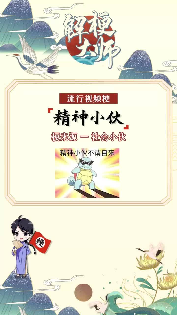 精神小伙子是什么意思