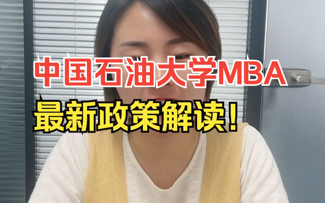 中国石油大学mba分数线(03/10更新)