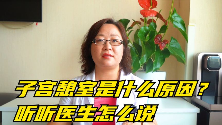 子宫憩室不治疗会怎么(子宫憩室不治会恶变吗)