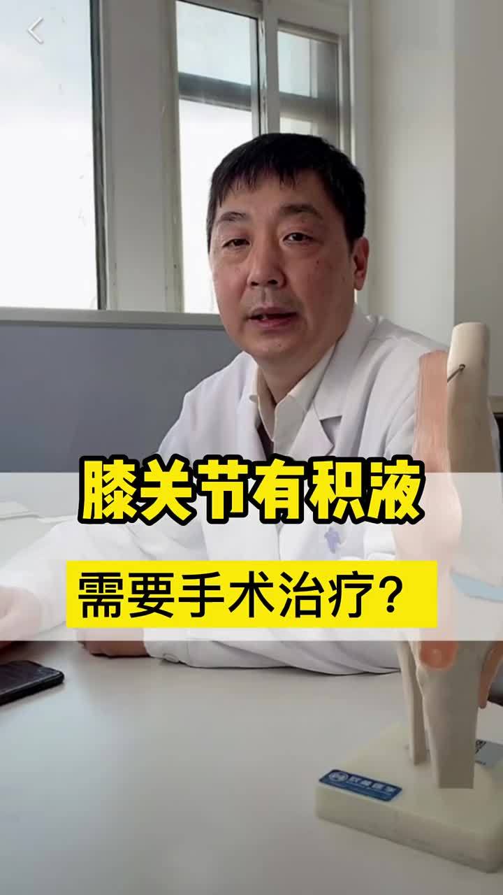 膝关节积液如何处理？关节镜手术疼吗？