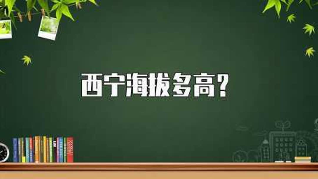 西宁各个地区海拔？