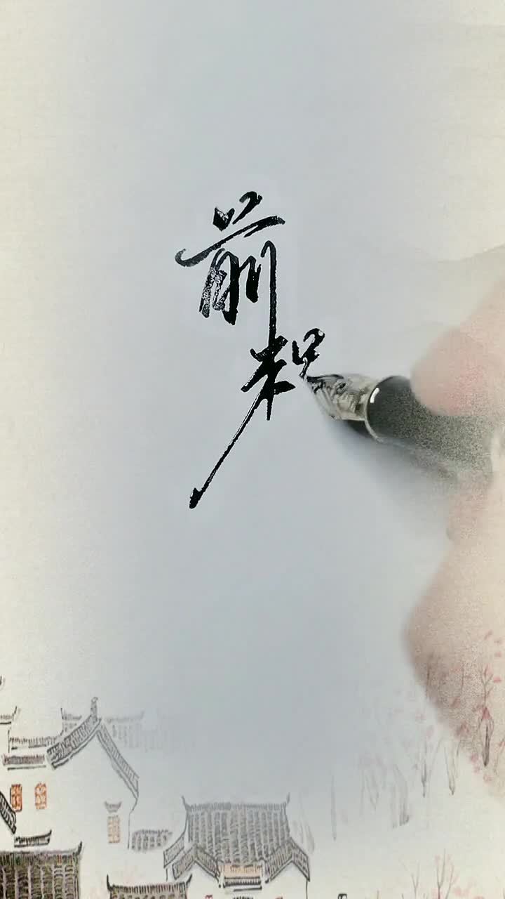 前程似锦的意思