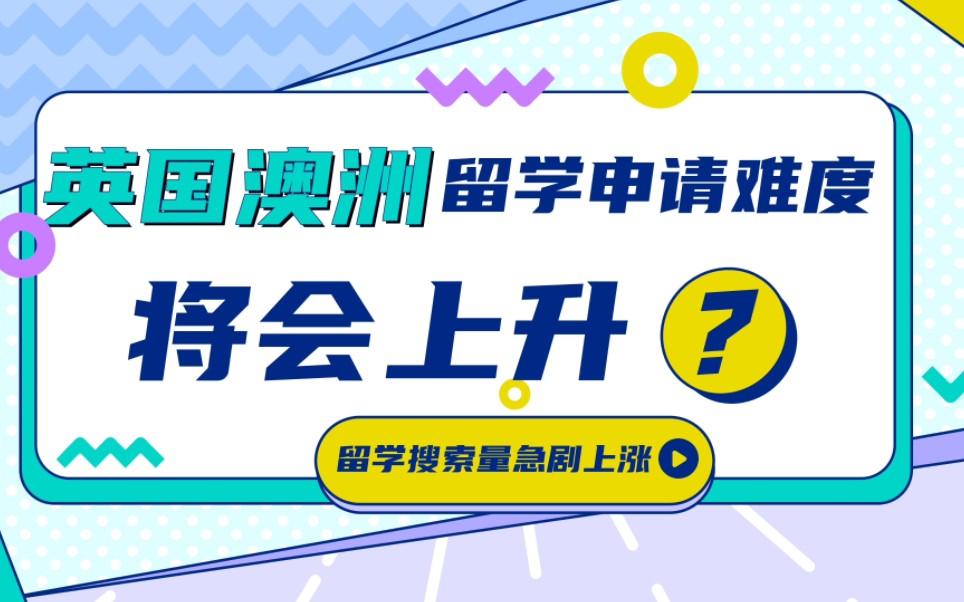 申请英国留学和澳大利亚 哪个容易(211大学大二在读，想出国留学重读本科换个..)