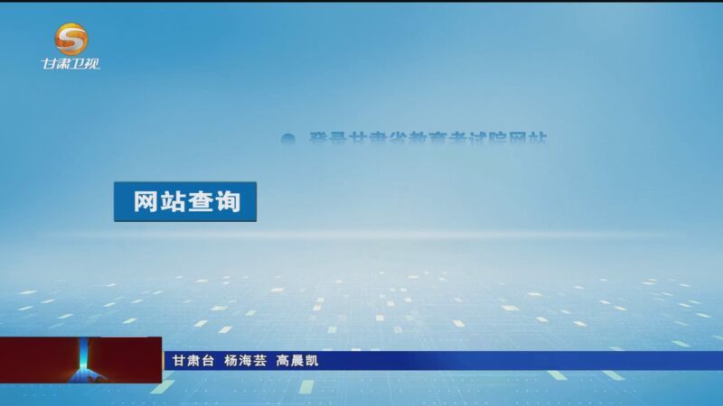 2025年甘肃高考成绩查询时间及方式