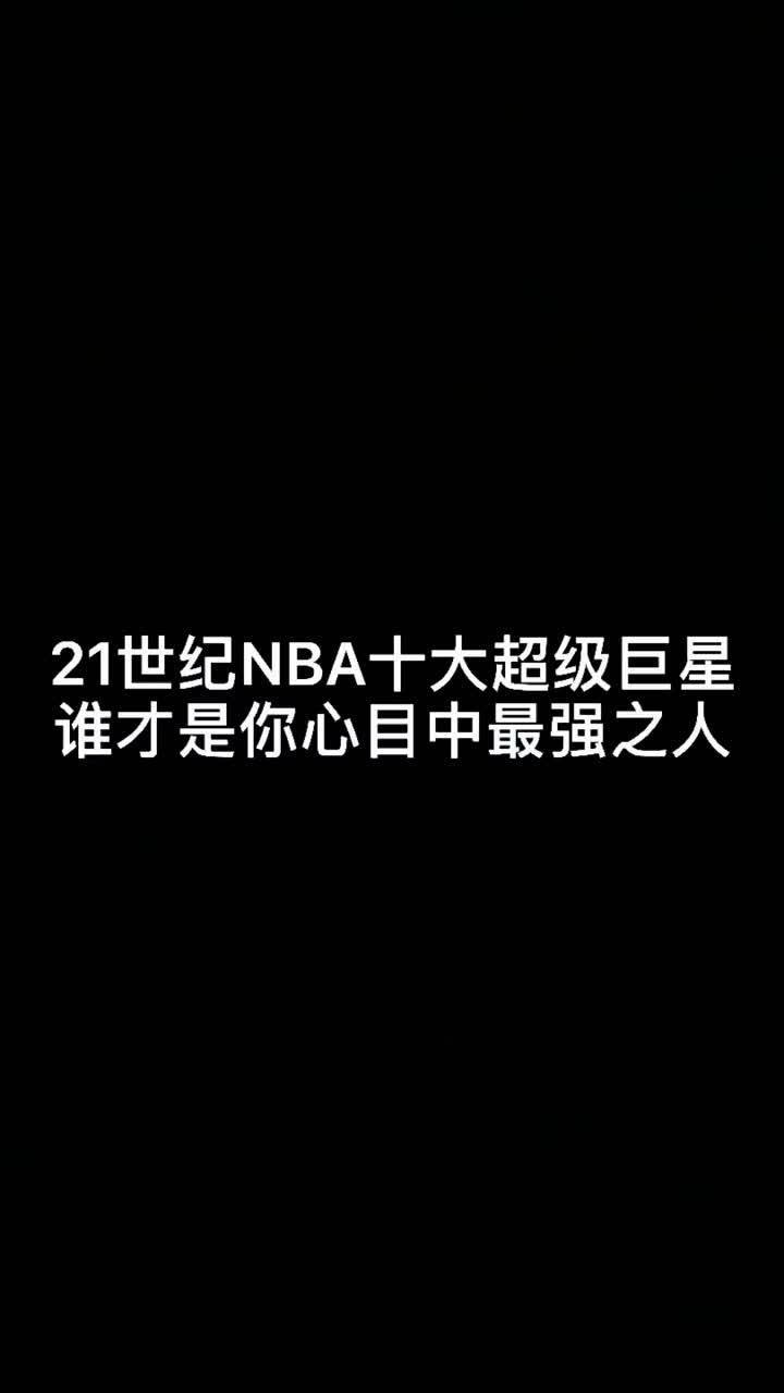 21世纪NBA十大巨星都是谁？(21世纪NBA十大巨星都是谁？)