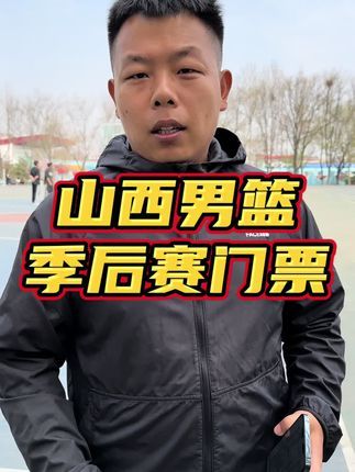 cba季后赛决赛门票多少钱(CBA北京队的季后赛门票哪里去买？多少钱？)