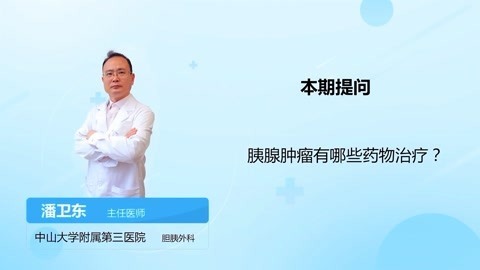 胰腺偏大吃什么药（12/04更新）