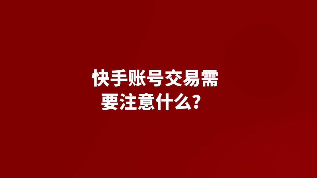 快手怎样绑定达人uid(03/19更新)