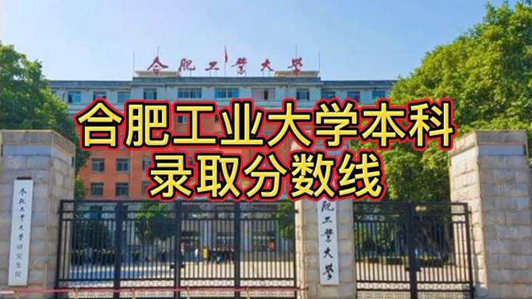 合肥工业大学高考录取分数线(合肥工业大学研究生录取分数线为什么比南京..)