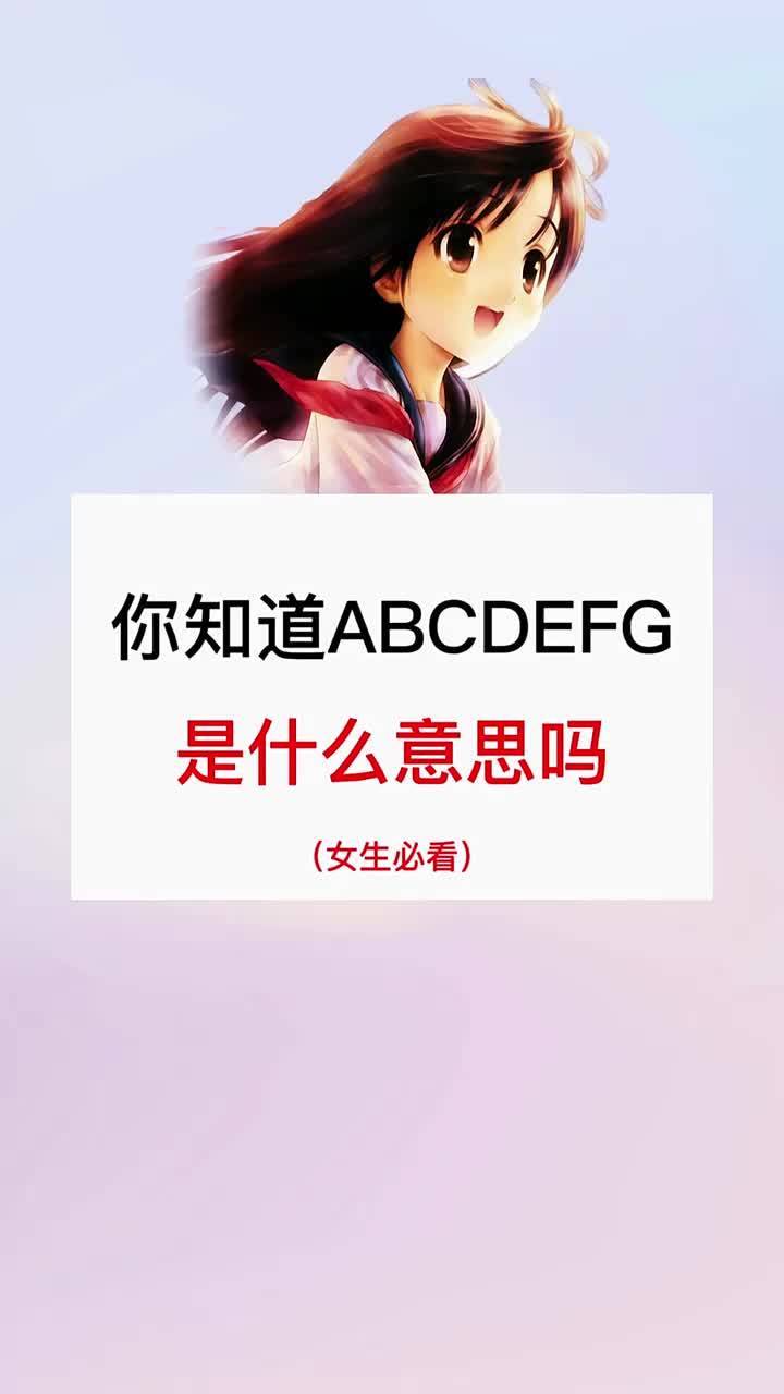 abcdefg是什么意思