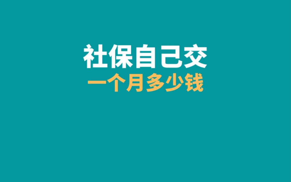 公司社保自己每个月要交200.公司交多少？