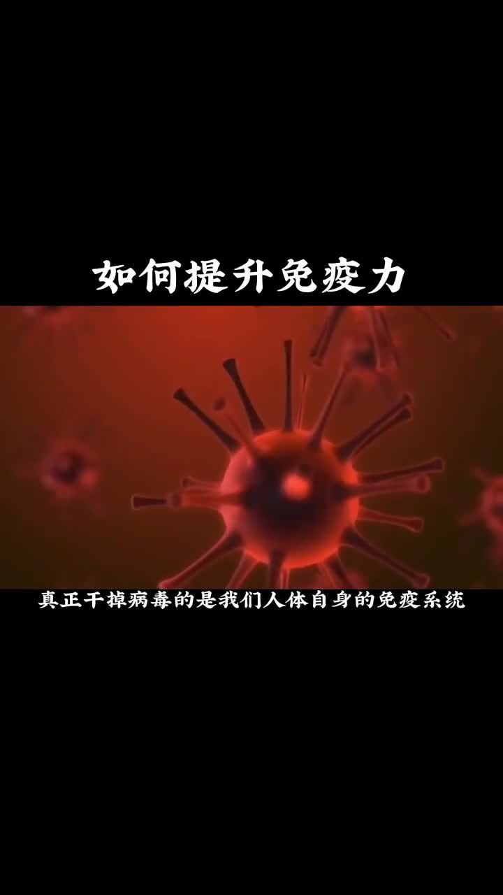 如何提高免疫力