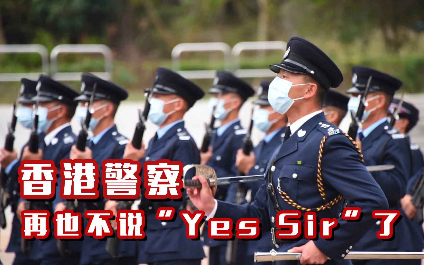 香港警察英文叫什么sir