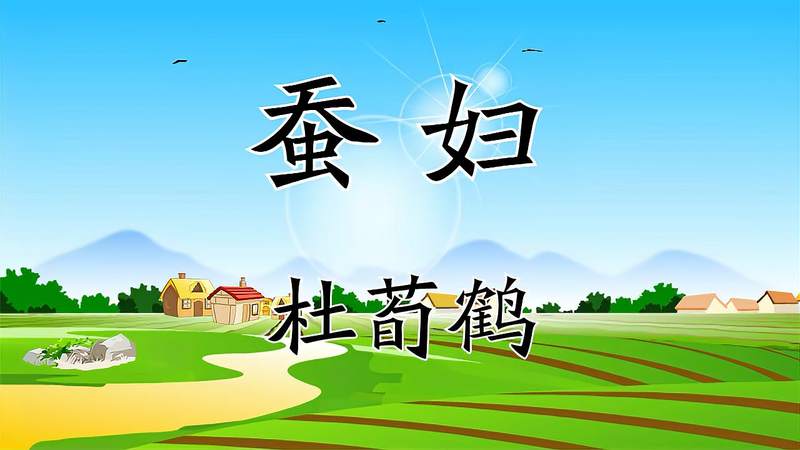 蚕妇古诗带拼音杜荀鹤(诗歌杜荀鹤蚕拼音版)