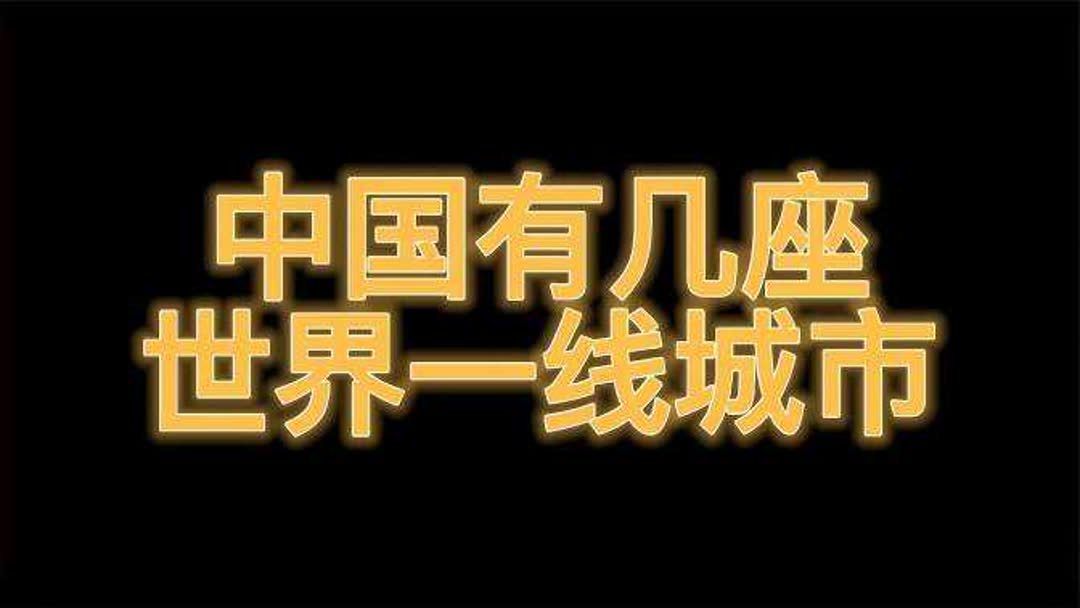 中国一线城市有哪些?『中国一线城市有哪些』