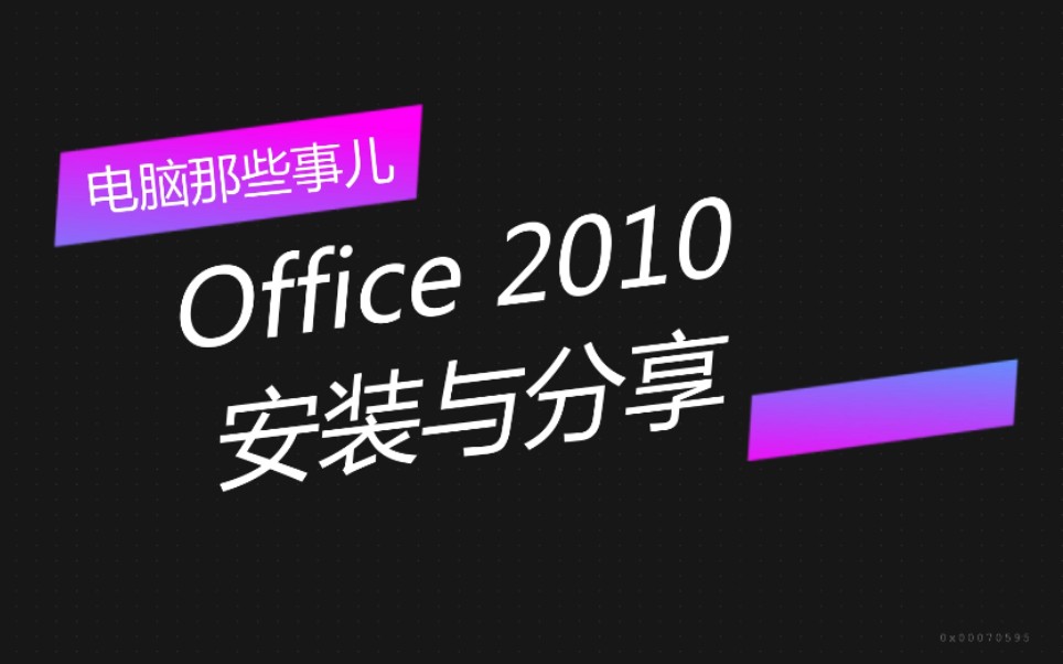 office教程 2010百度云