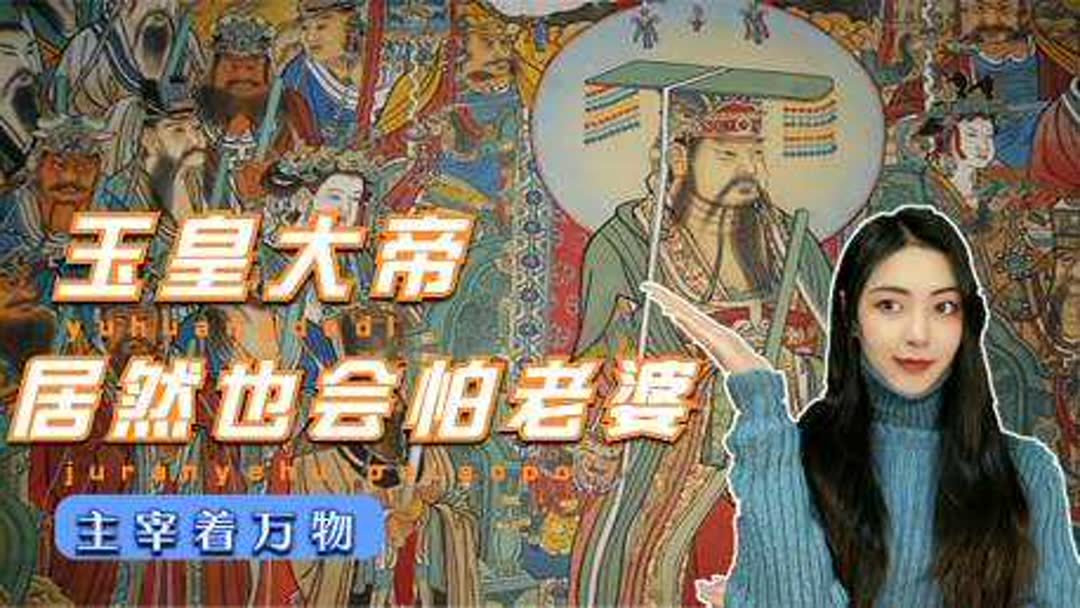 玉皇大帝百度百科(07/01更新)