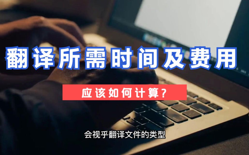 翻译公司报价怎么算？