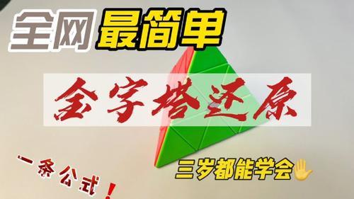 金字塔魔方还原教程