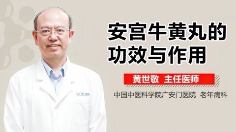 牛黄安宫丸的作用功效是什么